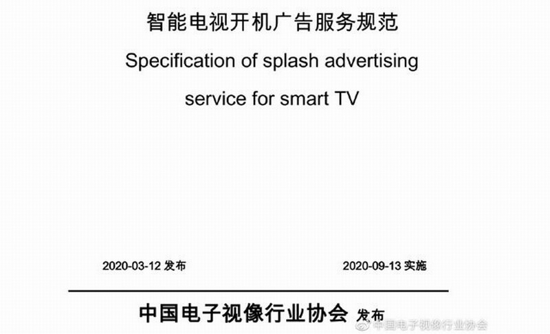《智能电视开机广告服务规范》出炉：再见了电视广告